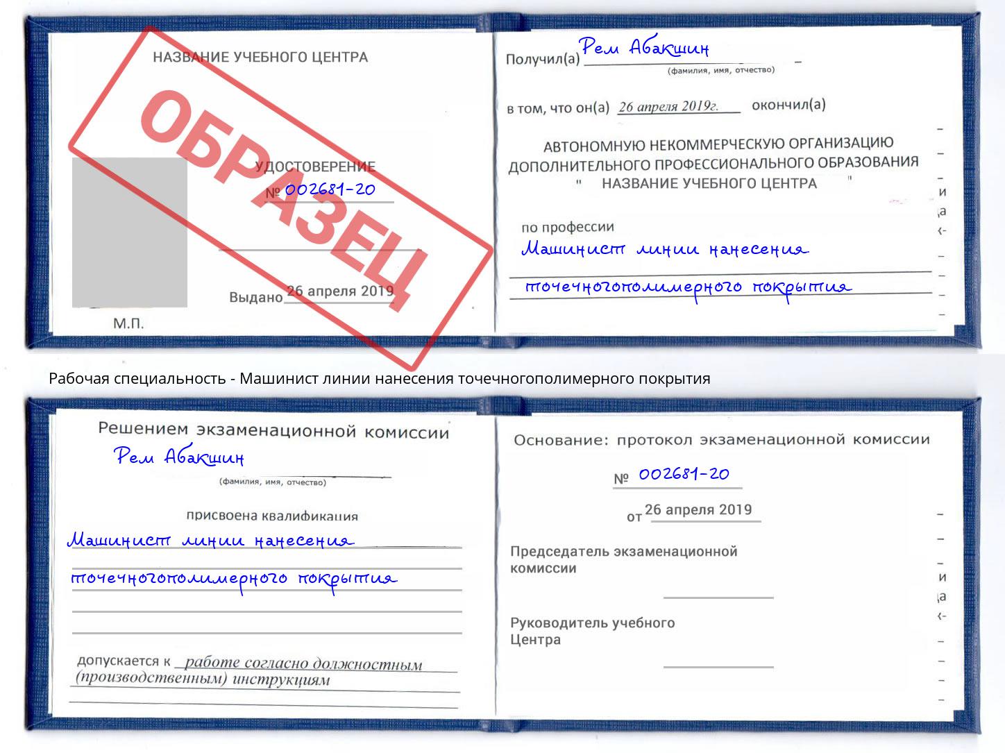 Машинист линии нанесения точечногополимерного покрытия Котлас