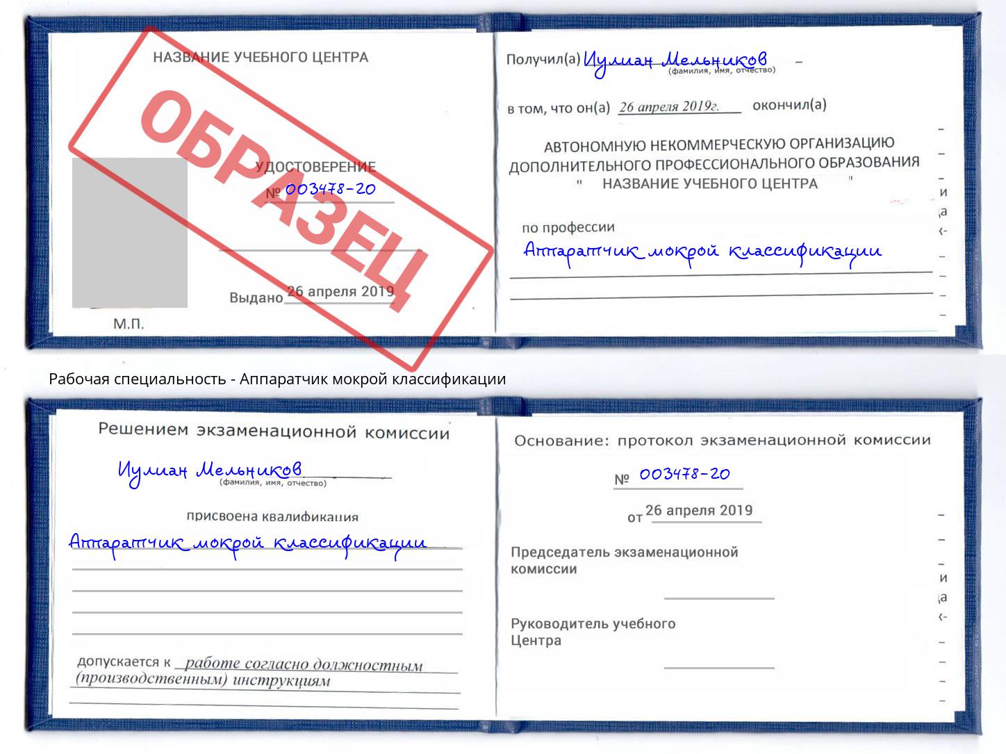 Аппаратчик мокрой классификации Котлас