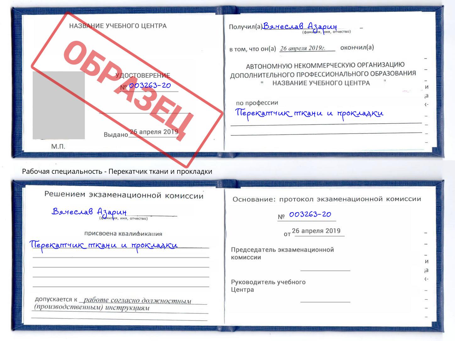 Перекатчик ткани и прокладки Котлас