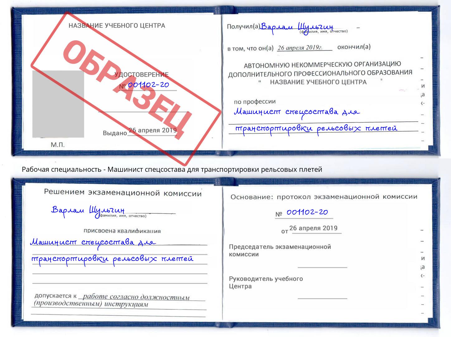 Машинист спецсостава для транспортировки рельсовых плетей Котлас
