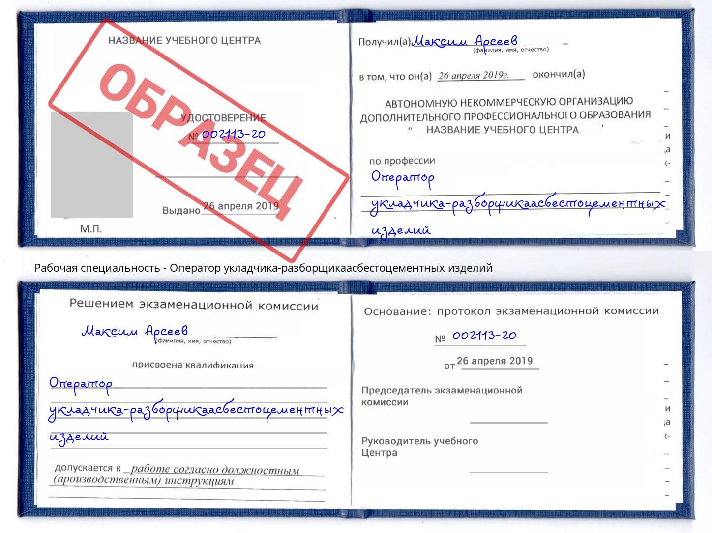 Оператор укладчика-разборщикаасбестоцементных изделий Котлас