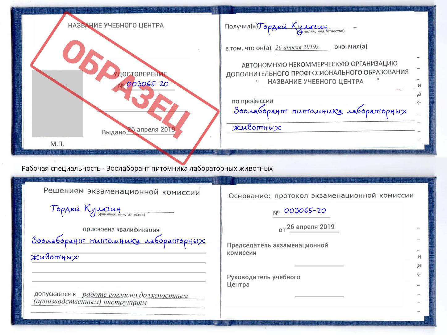 Зоолаборант питомника лабораторных животных Котлас