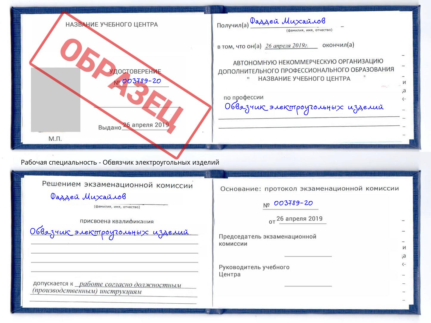 Обвязчик электроугольных изделий Котлас