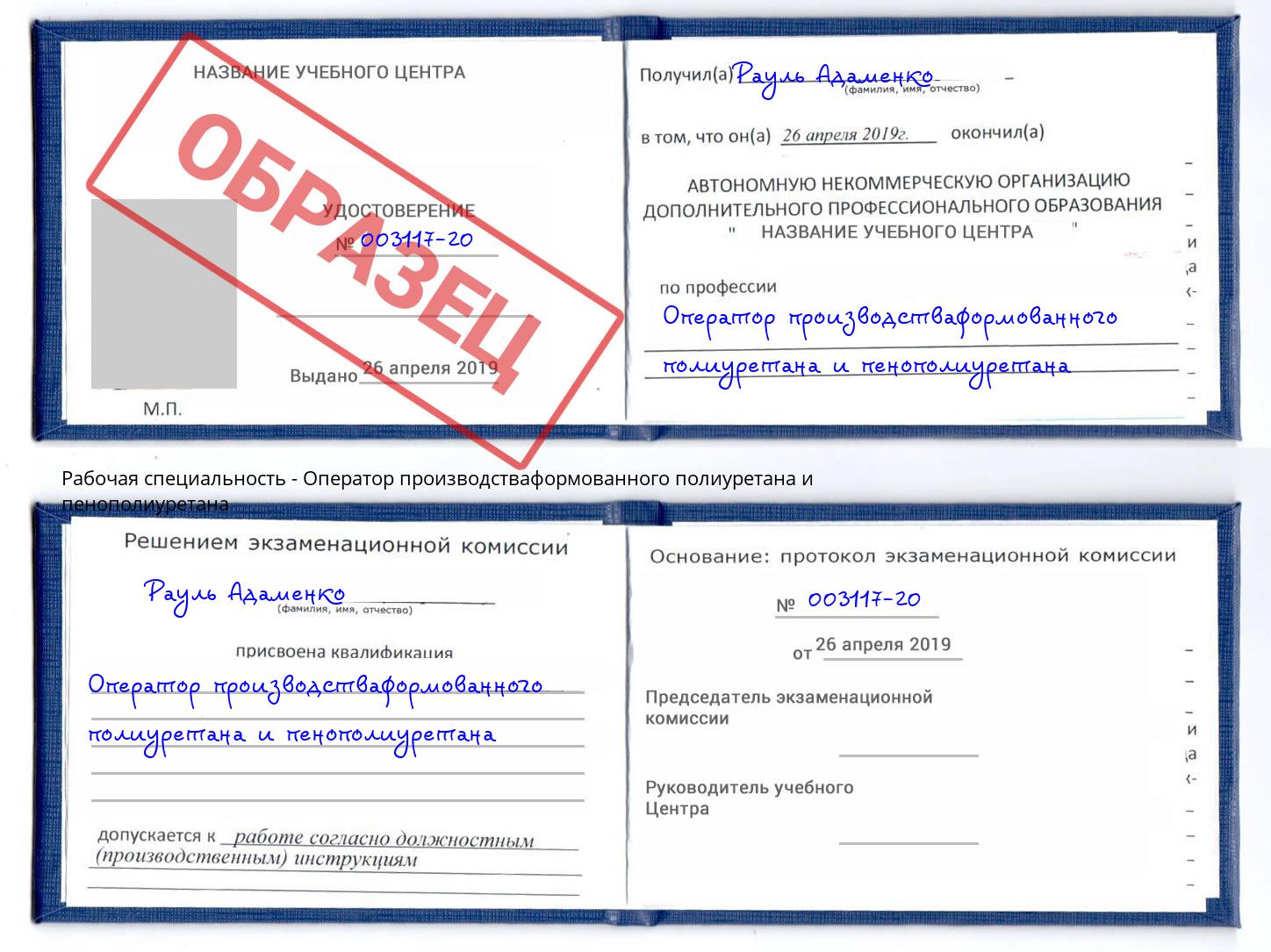 Оператор производстваформованного полиуретана и пенополиуретана Котлас