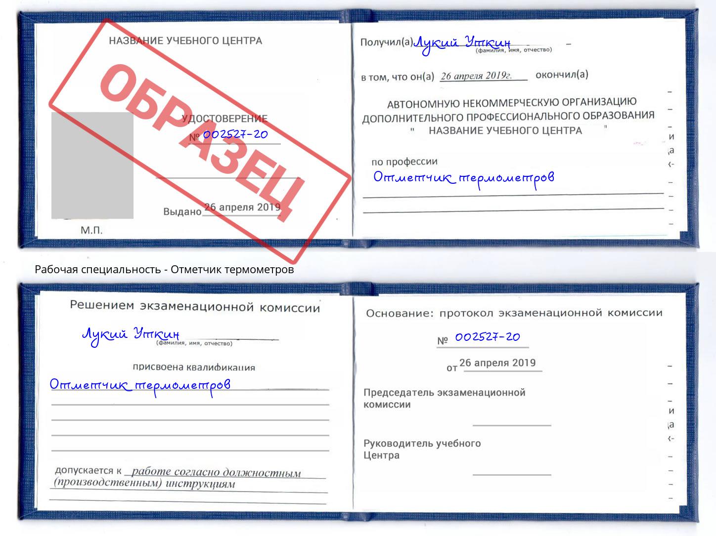 Отметчик термометров Котлас