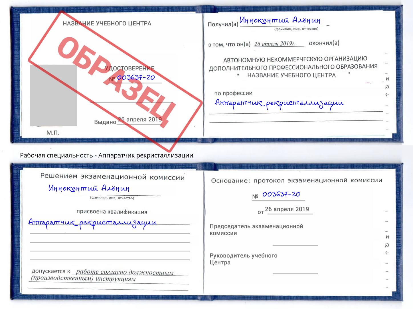 Аппаратчик рекристаллизации Котлас