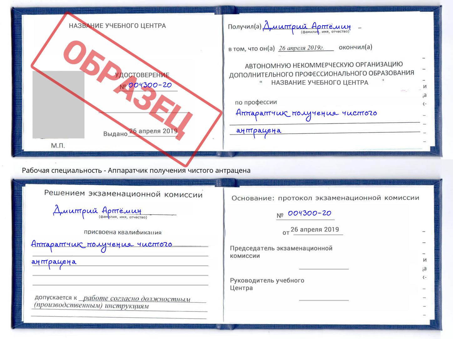 Аппаратчик получения чистого антрацена Котлас