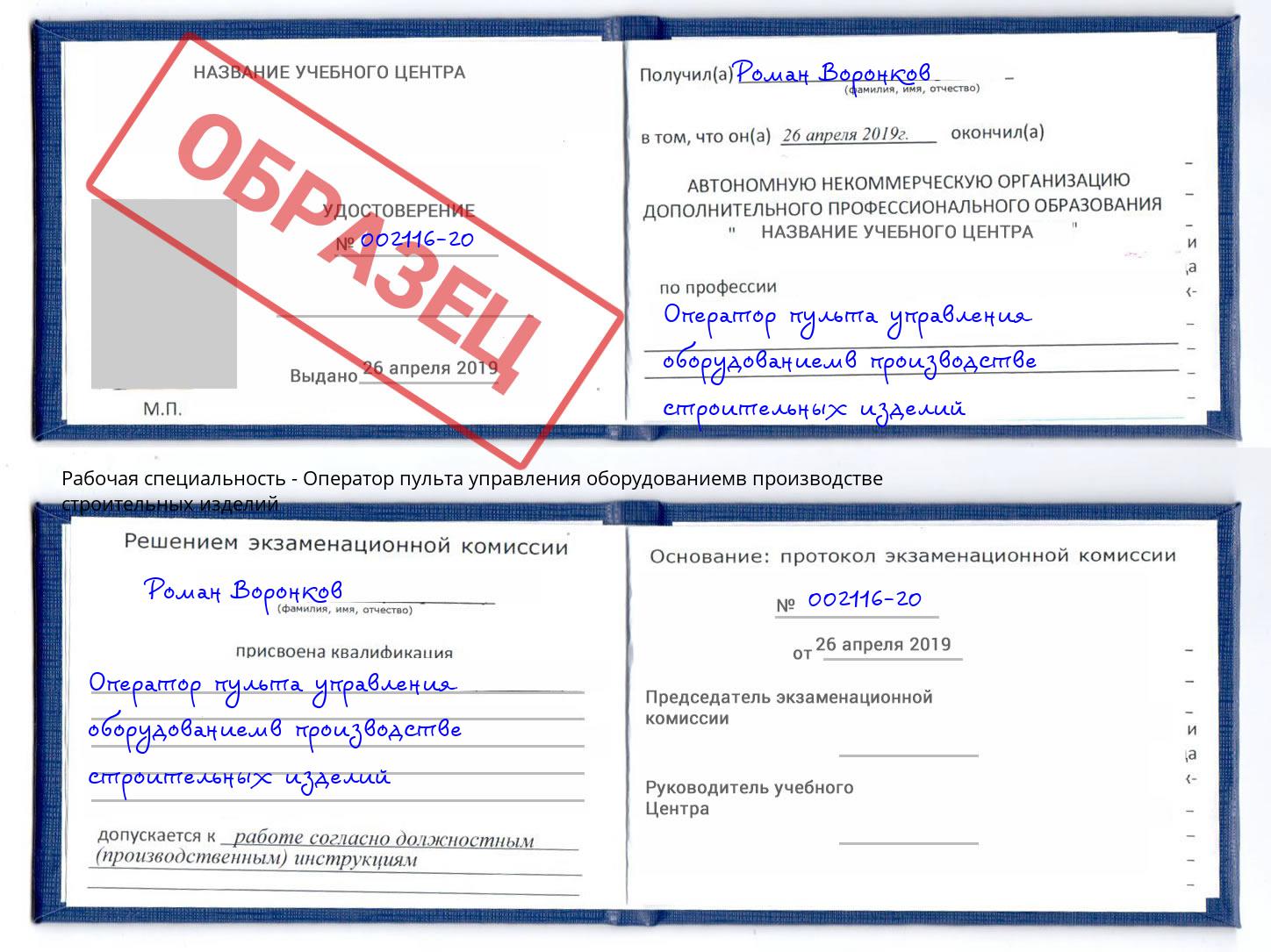 Оператор пульта управления оборудованиемв производстве строительных изделий Котлас