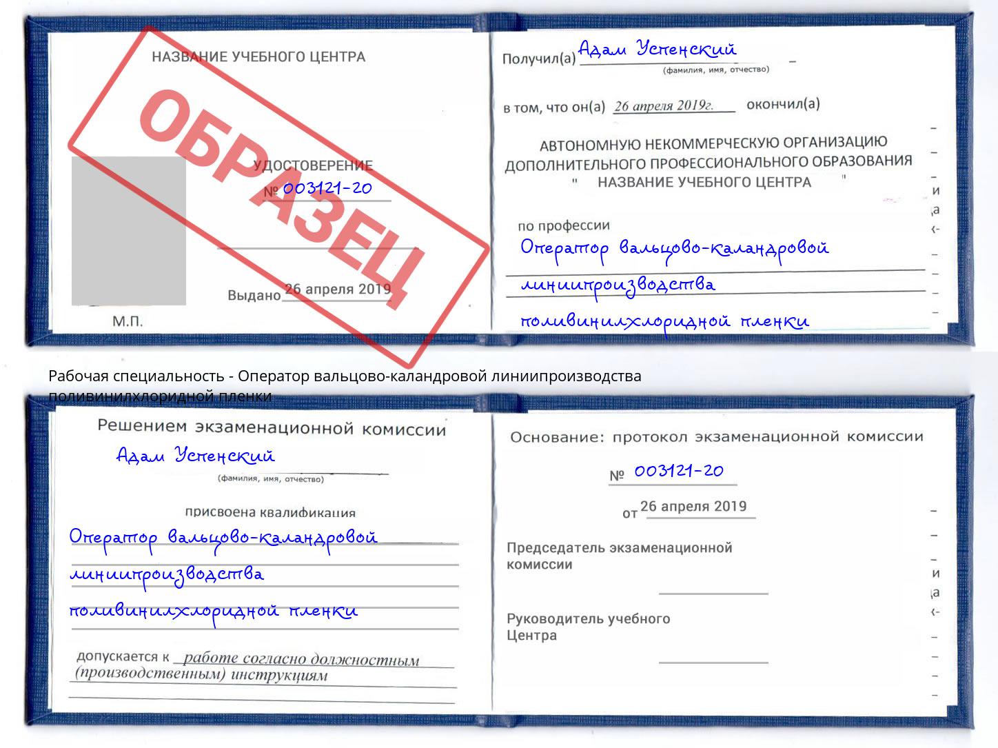 Оператор вальцово-каландровой линиипроизводства поливинилхлоридной пленки Котлас