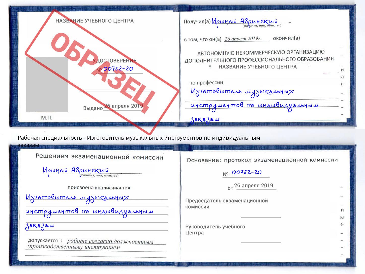 Изготовитель музыкальных инструментов по индивидуальным заказам Котлас