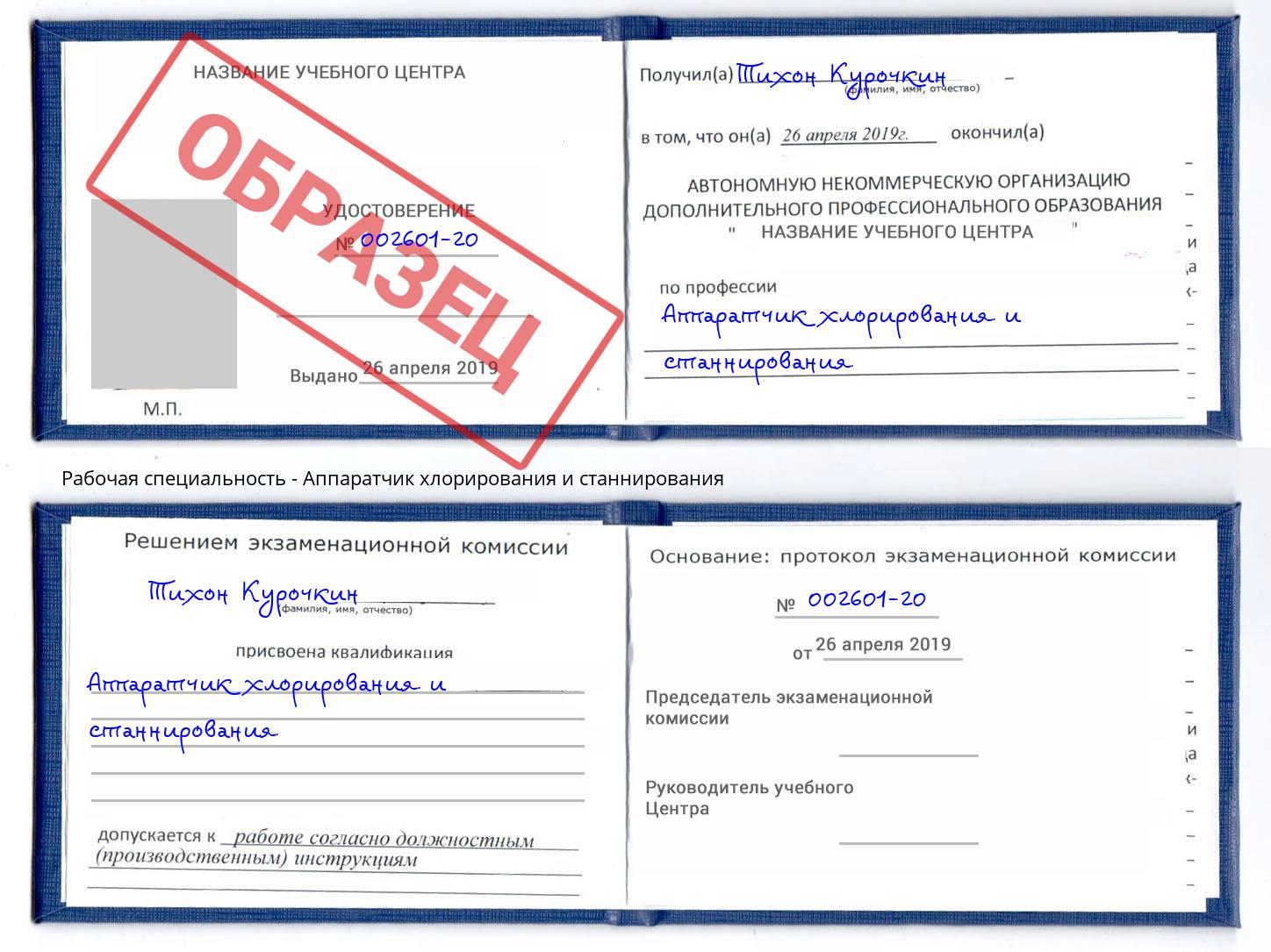 Аппаратчик хлорирования и станнирования Котлас