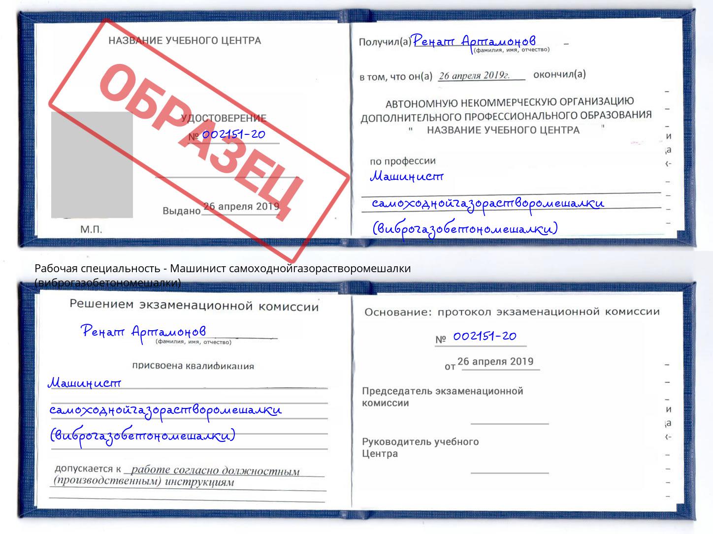 Машинист самоходнойгазорастворомешалки (виброгазобетономешалки) Котлас