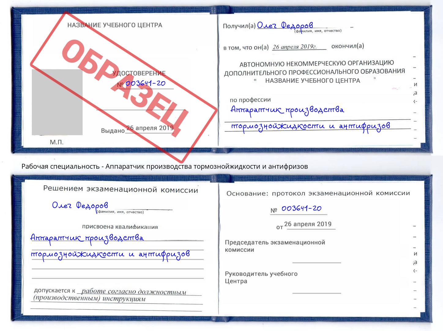 Аппаратчик производства тормознойжидкости и антифризов Котлас