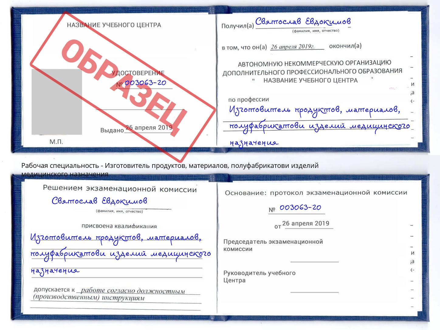 Изготовитель продуктов, материалов, полуфабрикатови изделий медицинского назначения Котлас