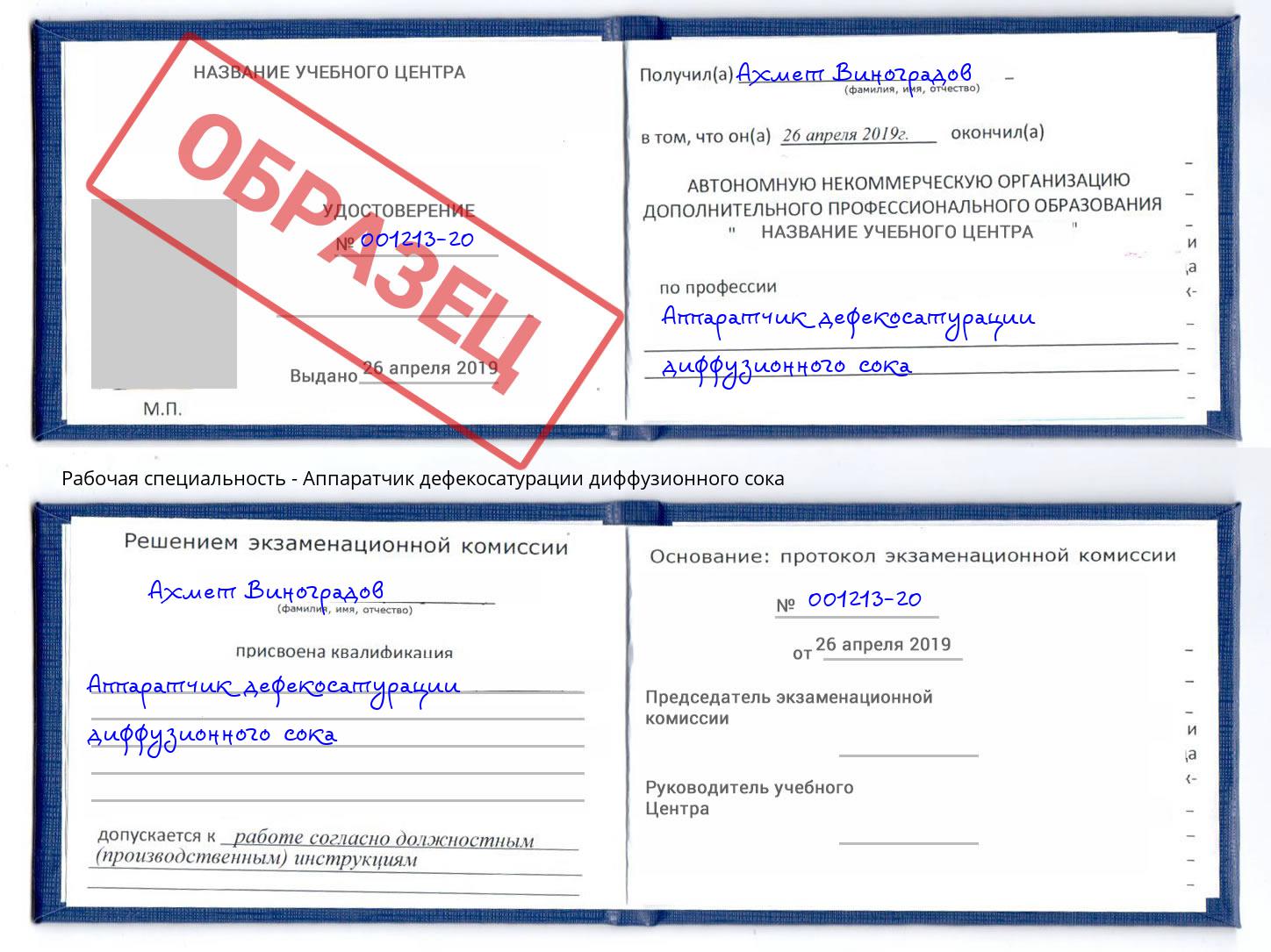 Аппаратчик дефекосатурации диффузионного сока Котлас