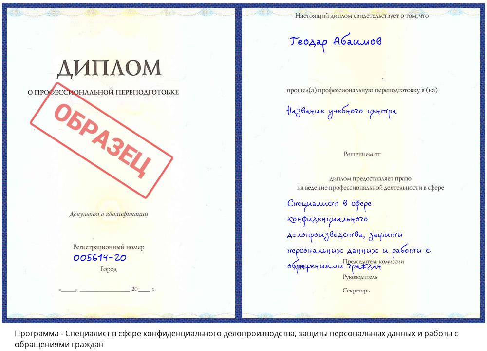 Специалист в сфере конфиденциального делопроизводства, защиты персональных данных и работы с обращениями граждан Котлас