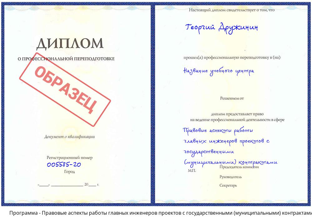 Правовые аспекты работы главных инженеров проектов с государственными (муниципальными) контрактами Котлас