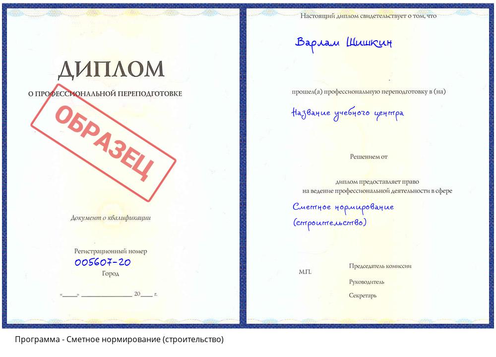 Сметное нормирование (строительство) Котлас