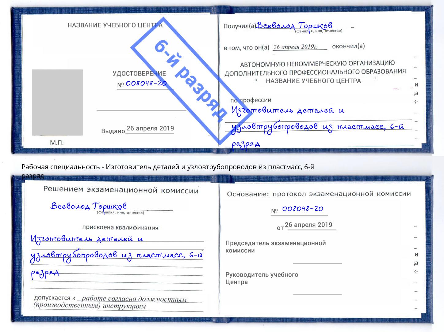 корочка 6-й разряд Изготовитель деталей и узловтрубопроводов из пластмасс Котлас