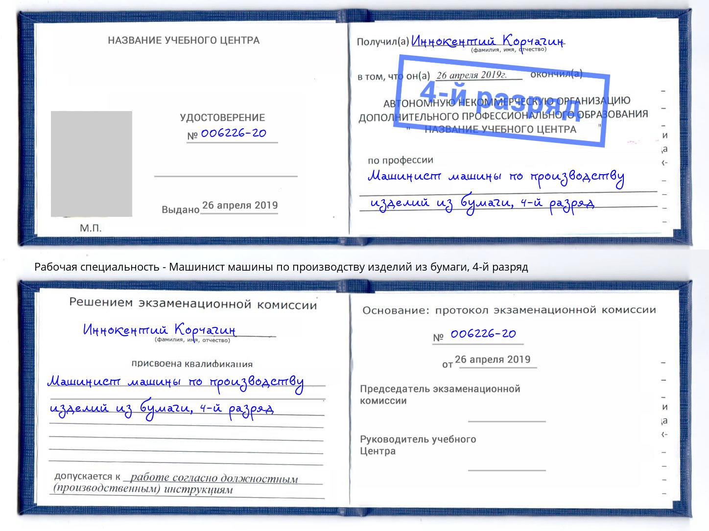 корочка 4-й разряд Машинист машины по производству изделий из бумаги Котлас