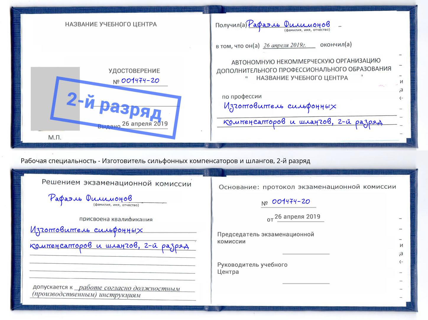 корочка 2-й разряд Изготовитель сильфонных компенсаторов и шлангов Котлас