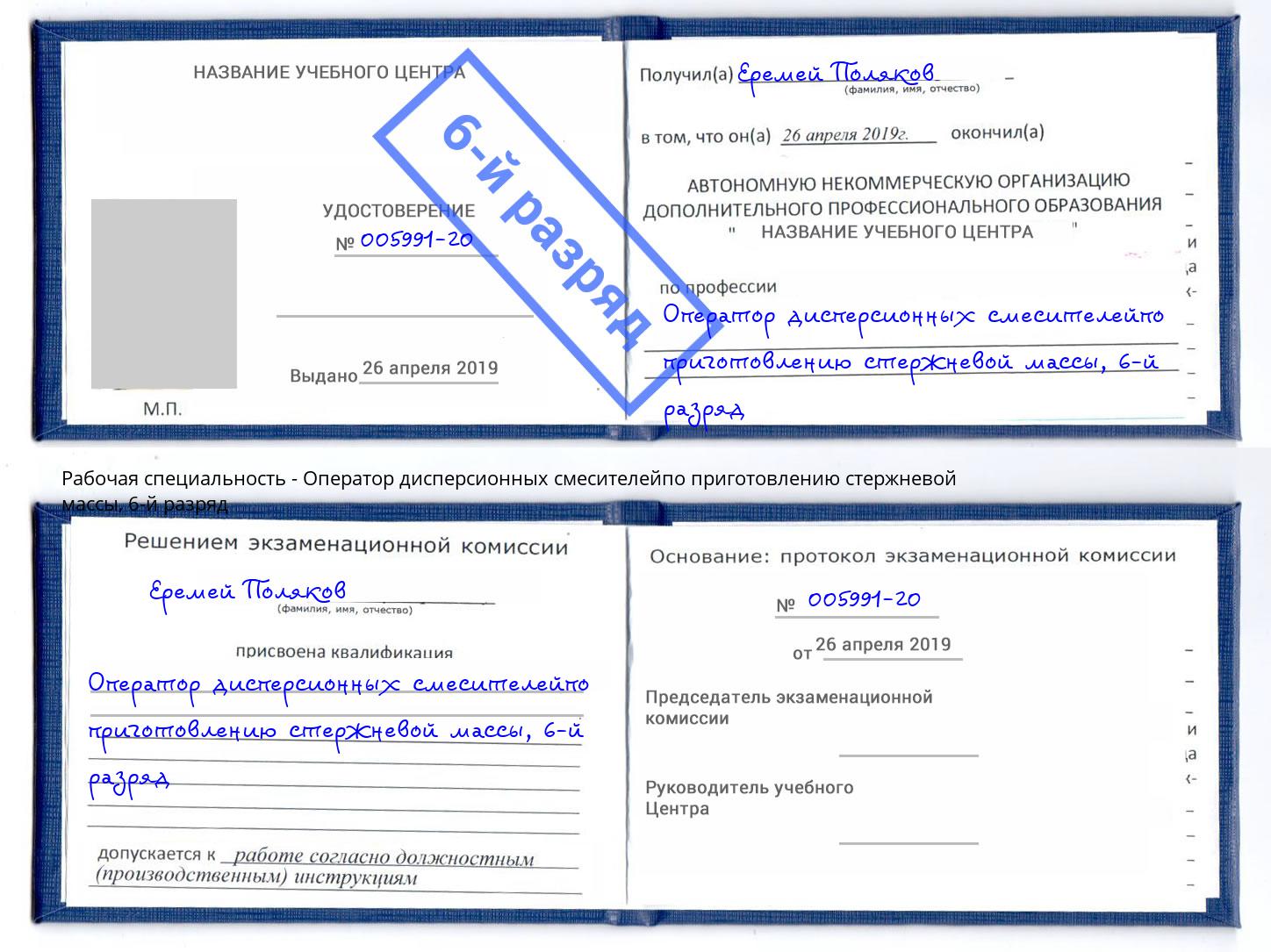 корочка 6-й разряд Оператор дисперсионных смесителейпо приготовлению стержневой массы Котлас