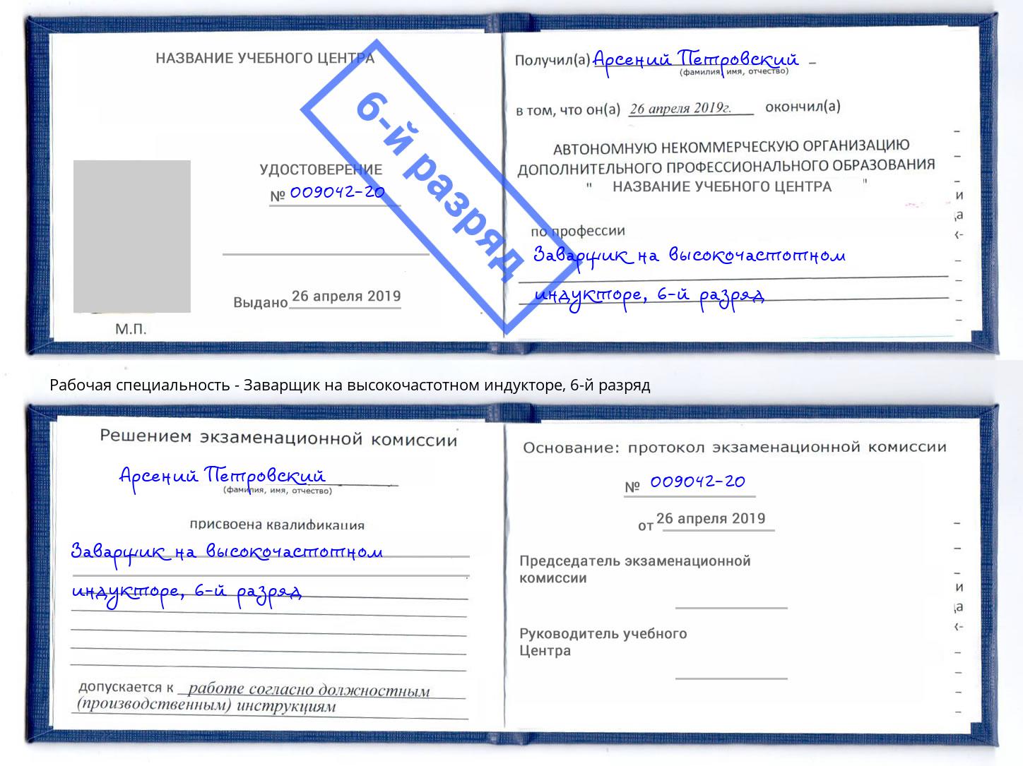корочка 6-й разряд Заварщик на высокочастотном индукторе Котлас