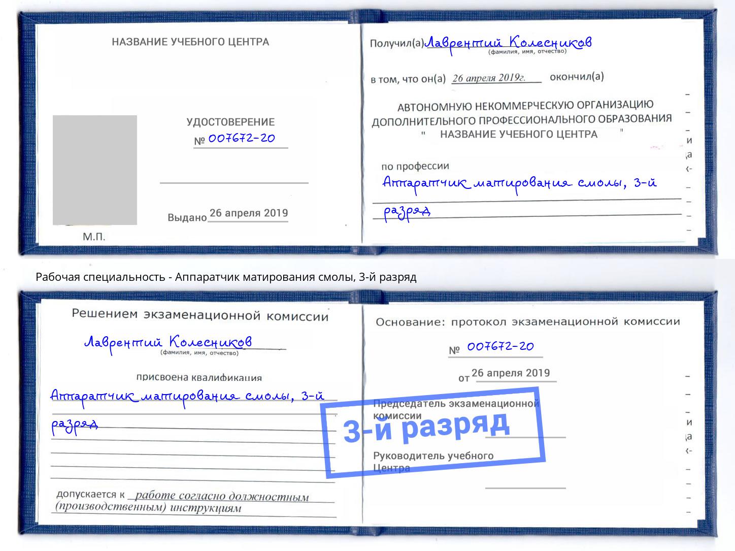 корочка 3-й разряд Аппаратчик матирования смолы Котлас