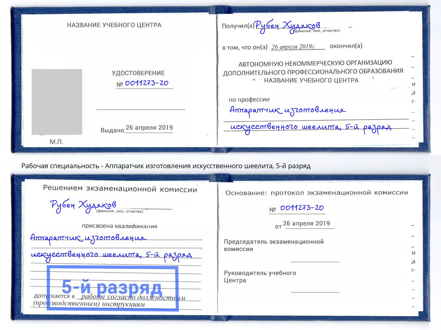 корочка 5-й разряд Аппаратчик изготовления искусственного шеелита Котлас