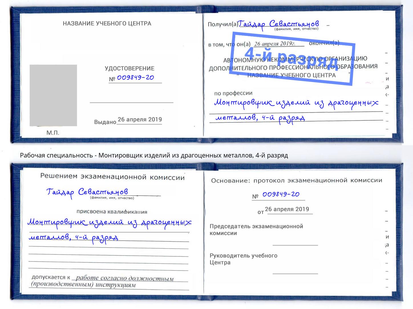 корочка 4-й разряд Монтировщик изделий из драгоценных металлов Котлас