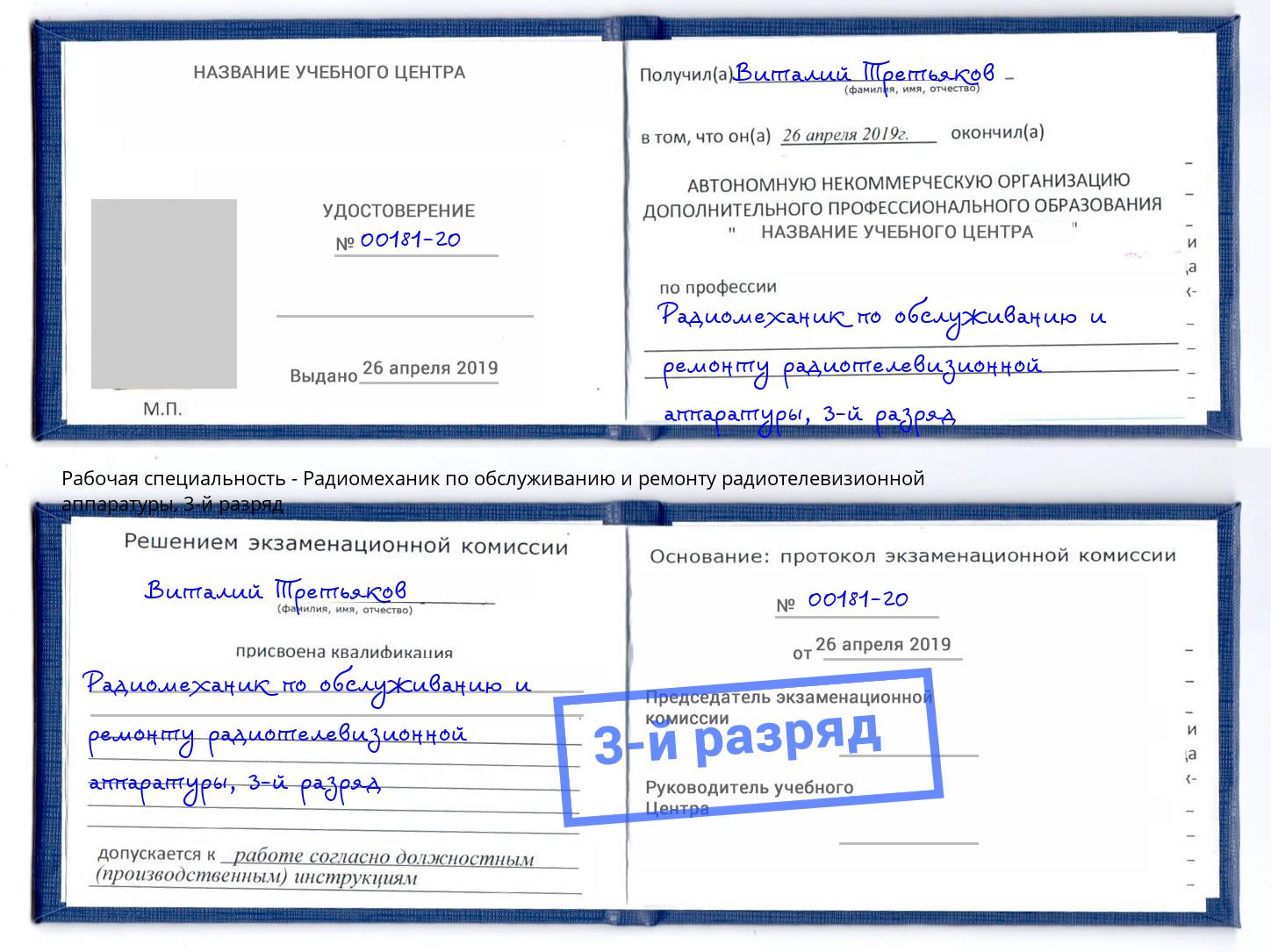 корочка 3-й разряд Радиомеханик по обслуживанию и ремонту радиотелевизионной аппаратуры Котлас