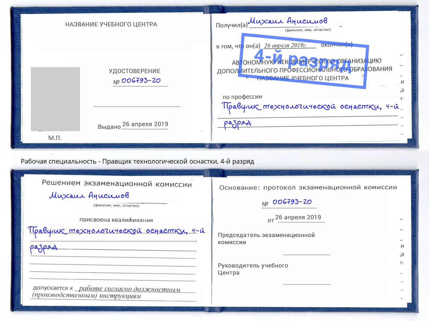 корочка 4-й разряд Правщик технологической оснастки Котлас