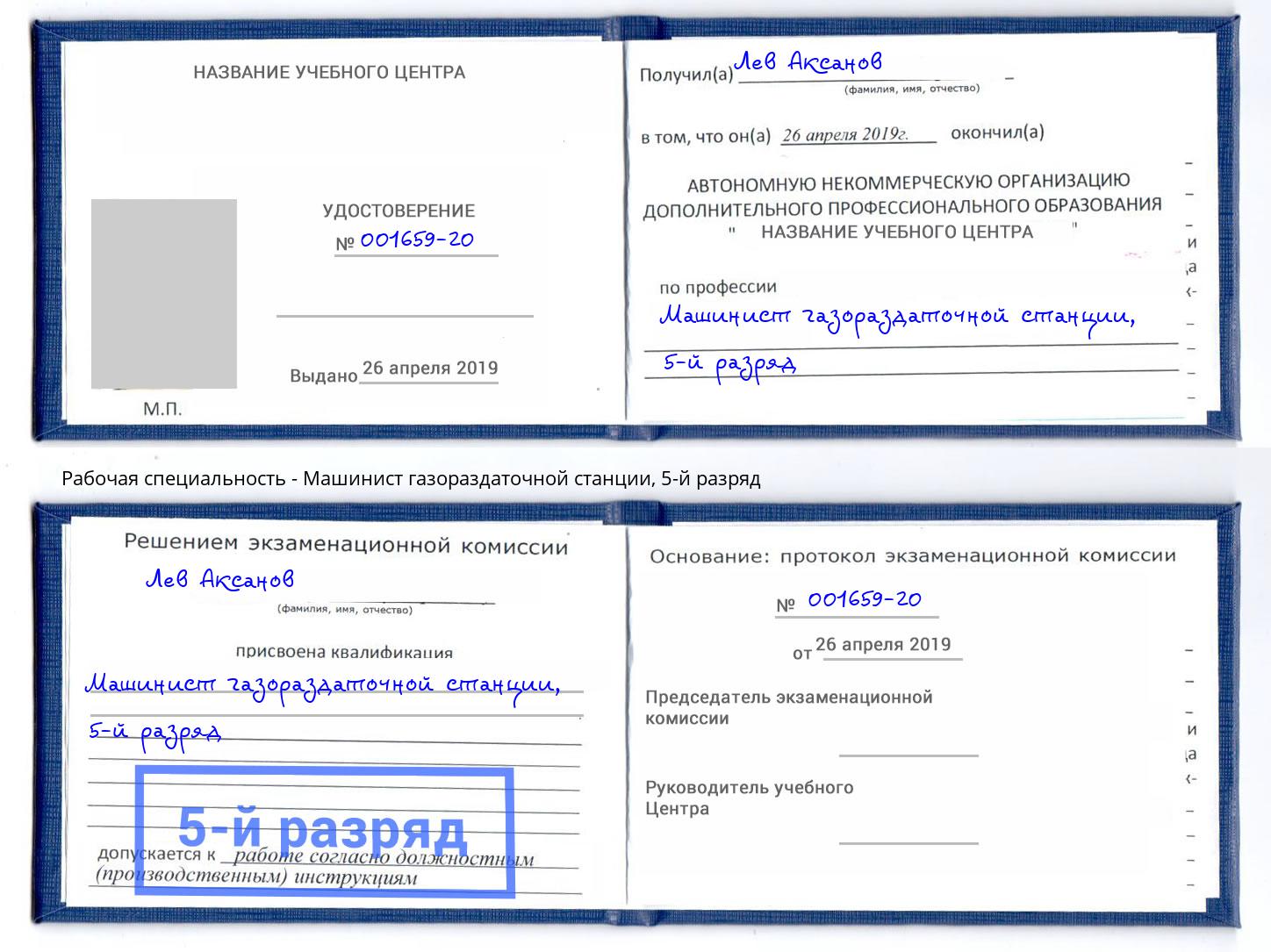 корочка 5-й разряд Машинист газораздаточной станции Котлас