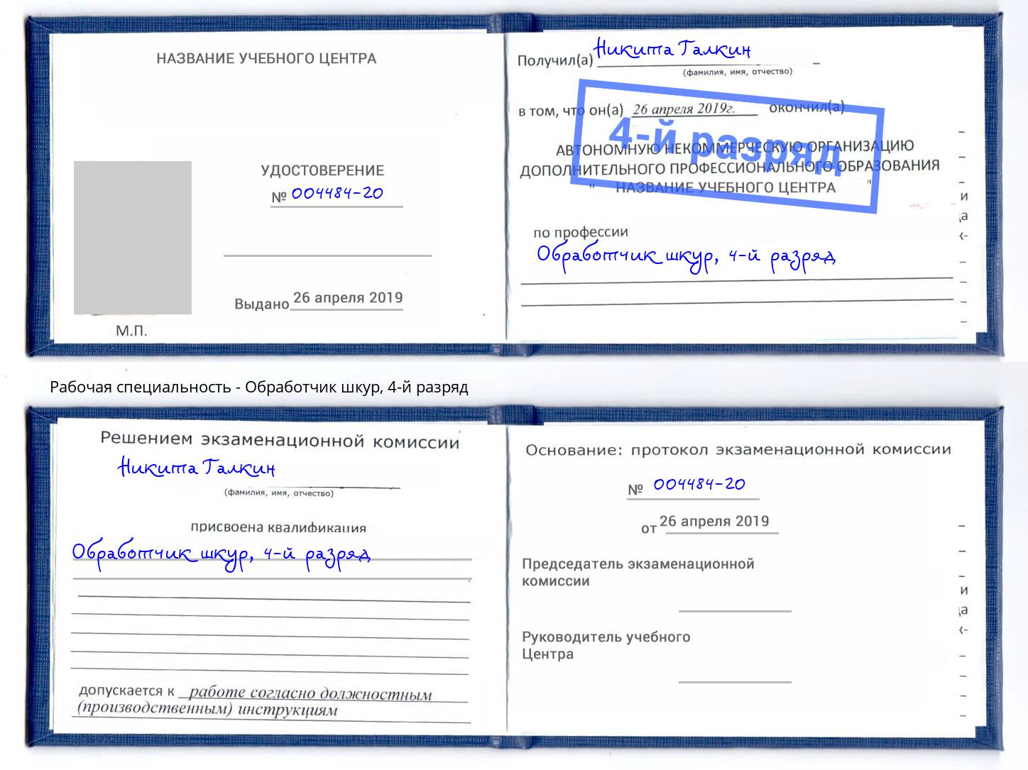 корочка 4-й разряд Обработчик шкур Котлас