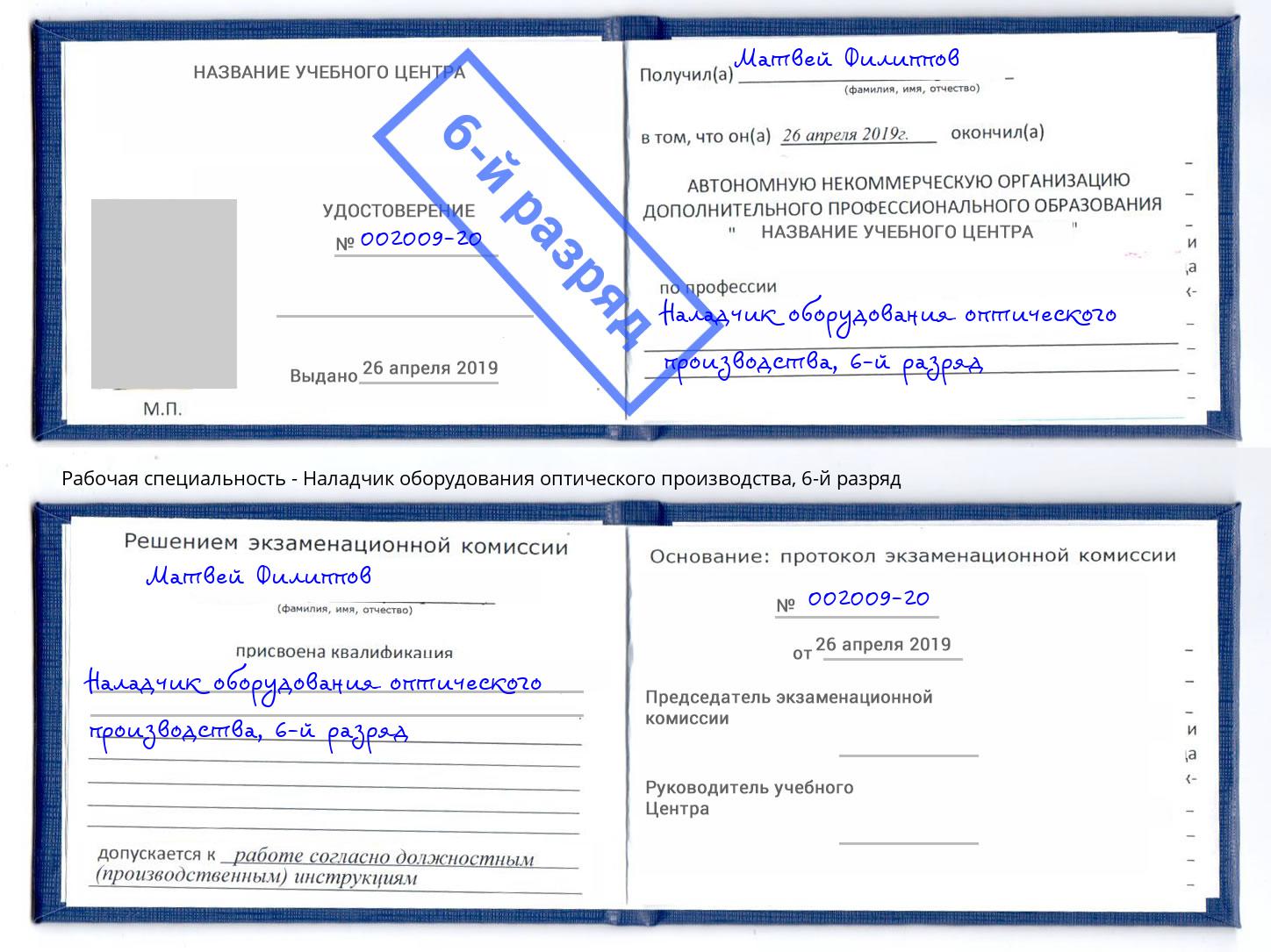 корочка 6-й разряд Наладчик оборудования оптического производства Котлас