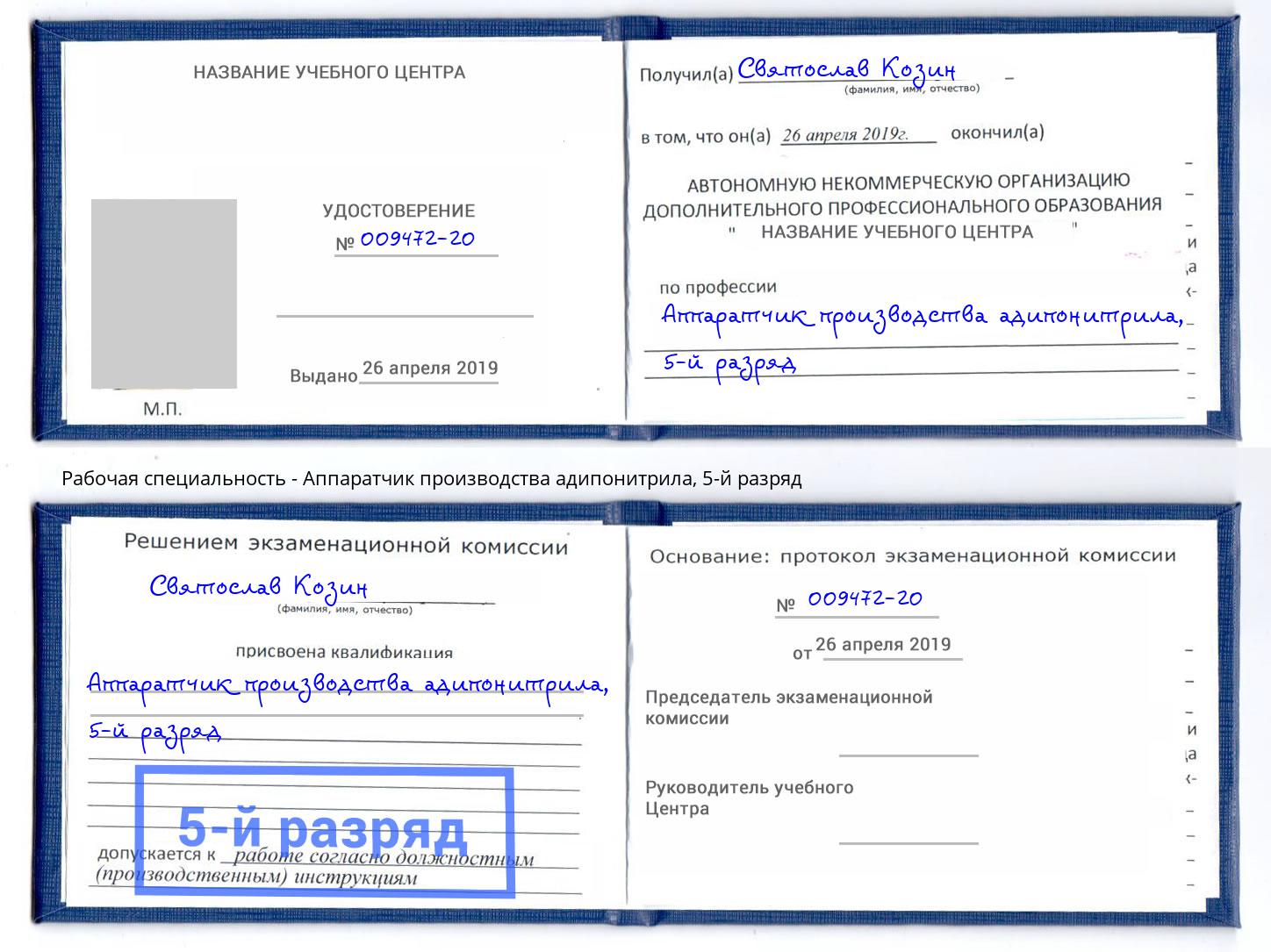 корочка 5-й разряд Аппаратчик производства адипонитрила Котлас
