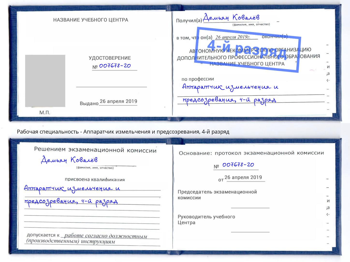 корочка 4-й разряд Аппаратчик измельчения и предсозревания Котлас