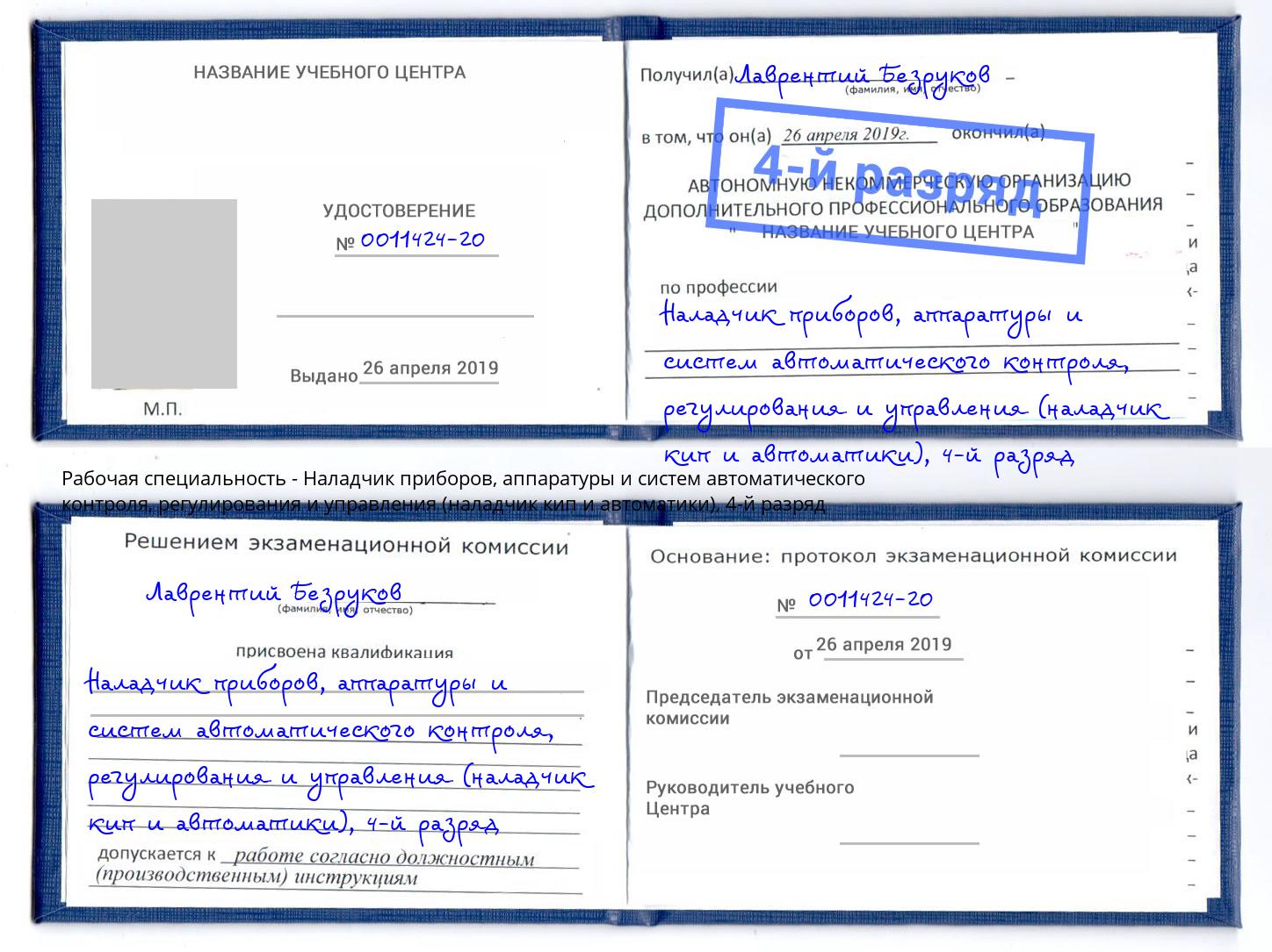 корочка 4-й разряд Наладчик приборов, аппаратуры и систем автоматического контроля, регулирования и управления (наладчик кип и автоматики) Котлас