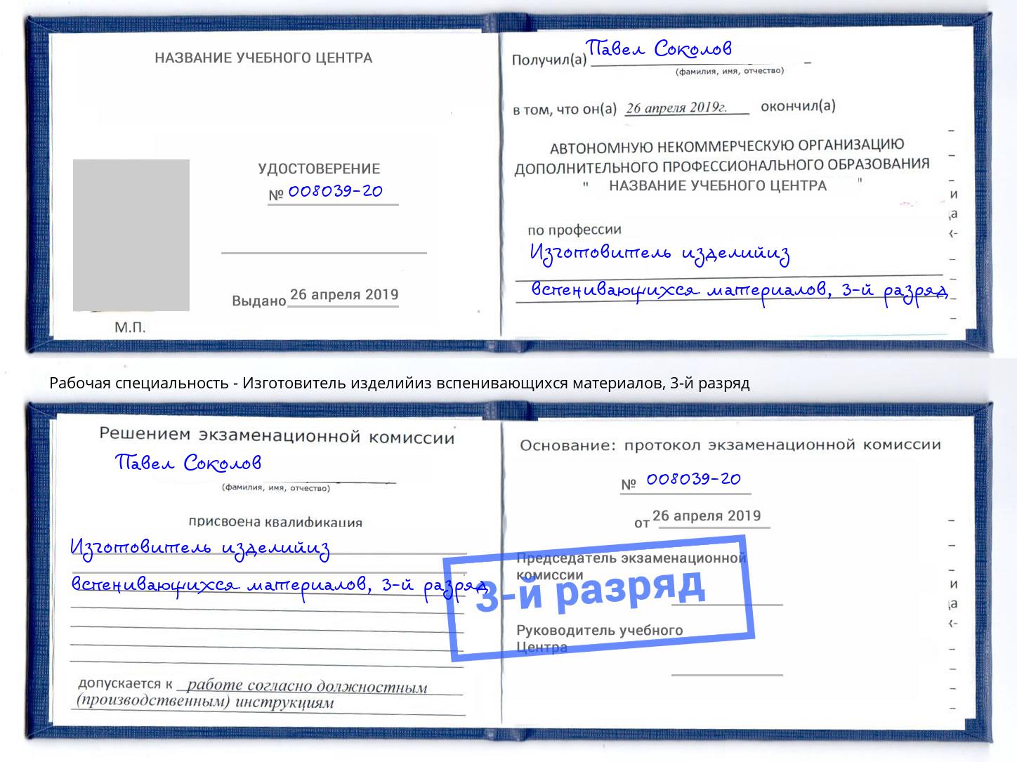 корочка 3-й разряд Изготовитель изделийиз вспенивающихся материалов Котлас