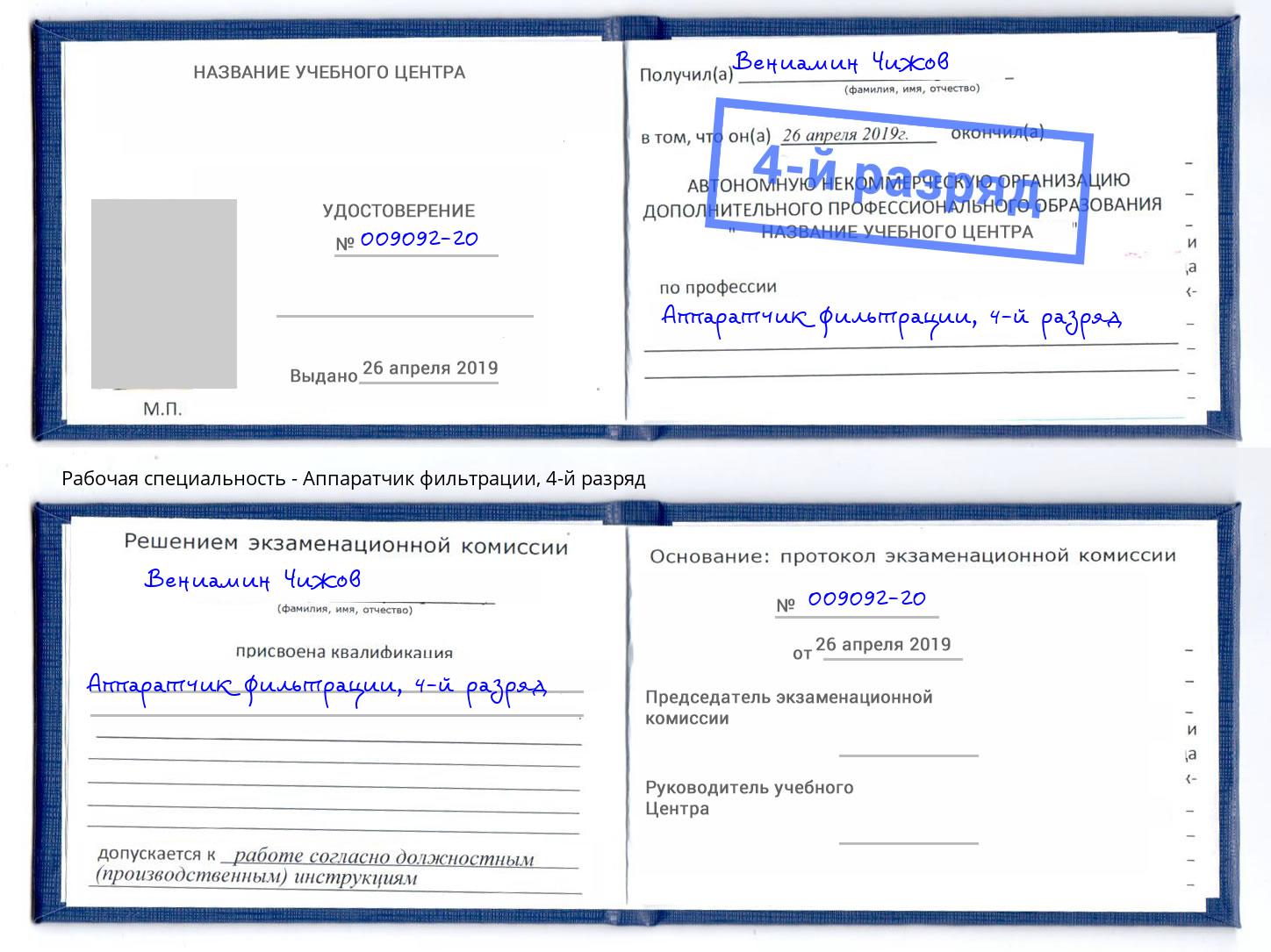 корочка 4-й разряд Аппаратчик фильтрации Котлас