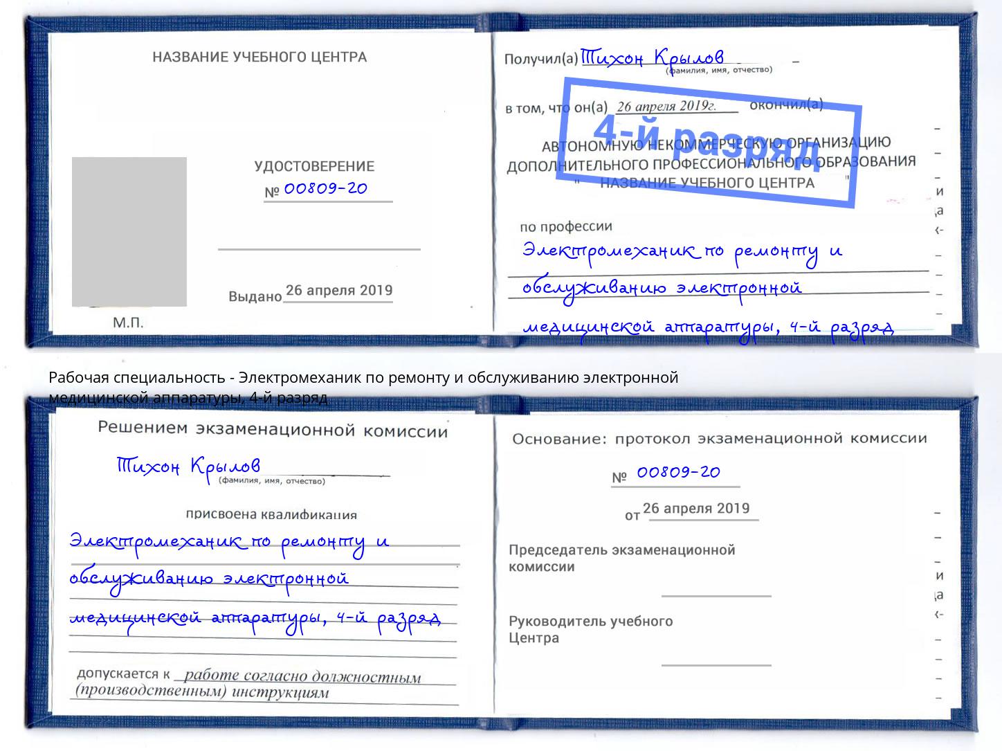 корочка 4-й разряд Электромеханик по ремонту и обслуживанию электронной медицинской аппаратуры Котлас