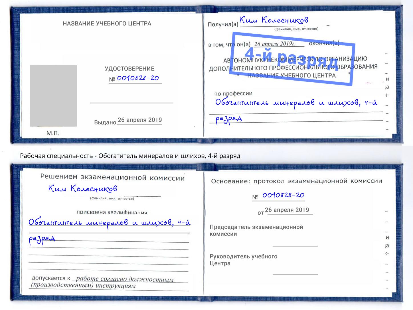 корочка 4-й разряд Обогатитель минералов и шлихов Котлас