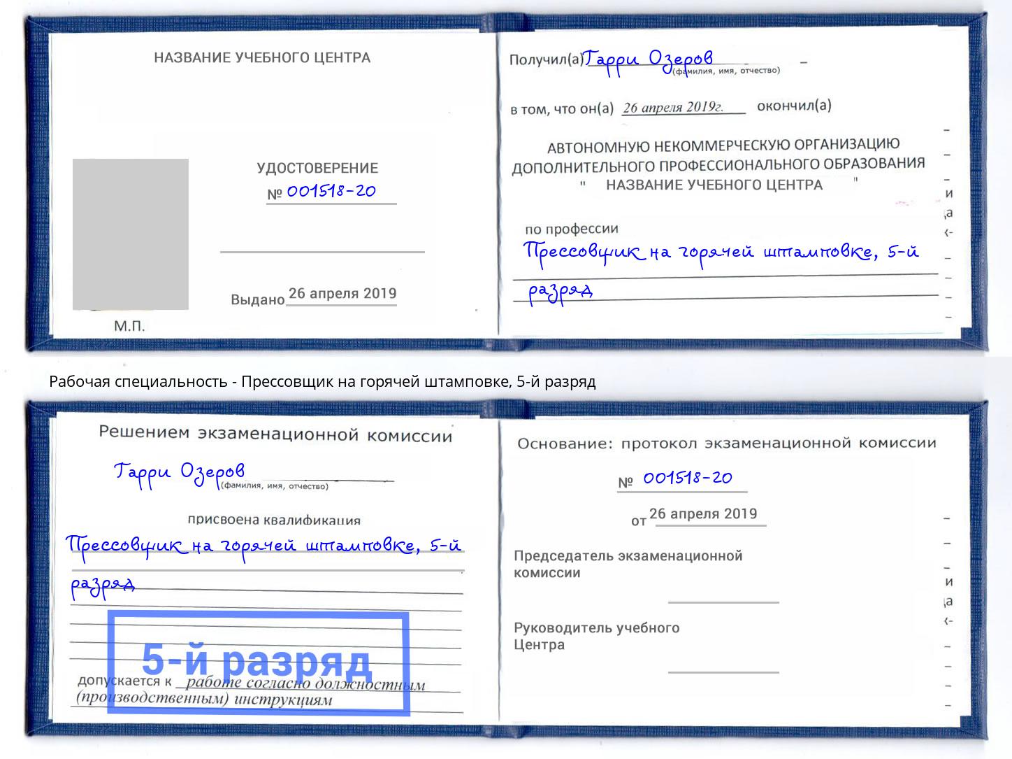 корочка 5-й разряд Прессовщик на горячей штамповке Котлас