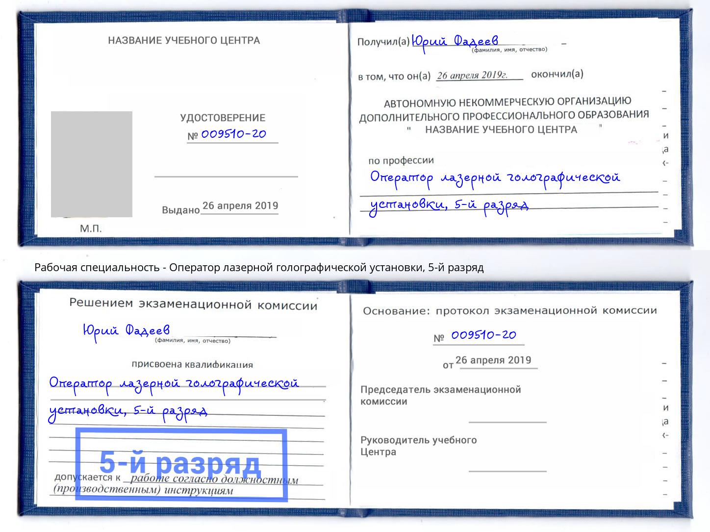 корочка 5-й разряд Оператор лазерной голографической установки Котлас