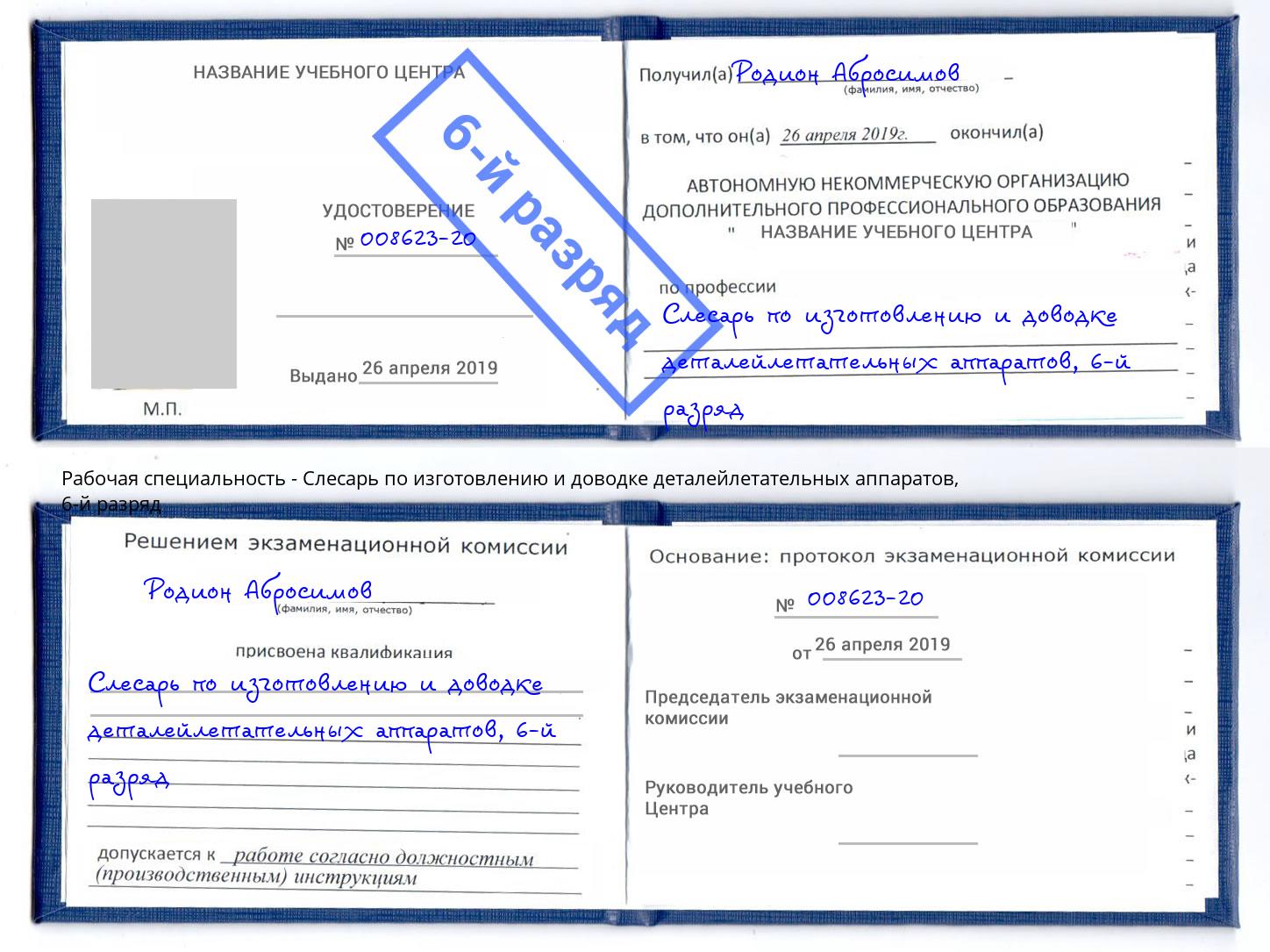 корочка 6-й разряд Слесарь по изготовлению и доводке деталейлетательных аппаратов Котлас