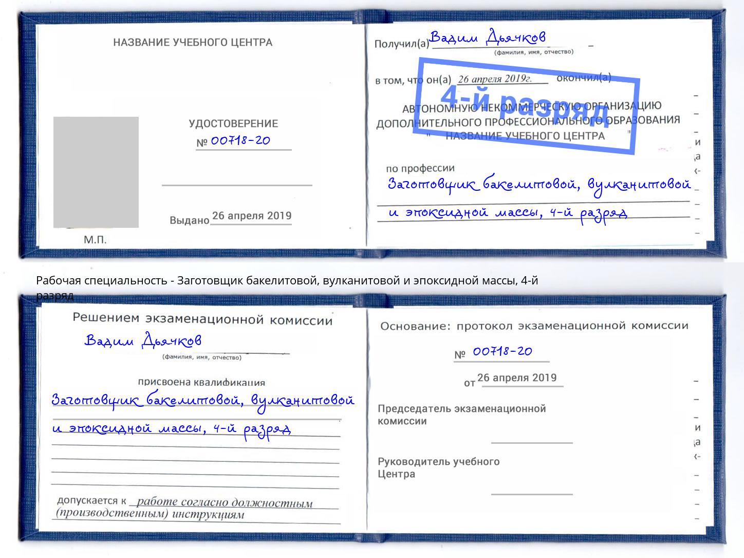 корочка 4-й разряд Заготовщик бакелитовой, вулканитовой и эпоксидной массы Котлас