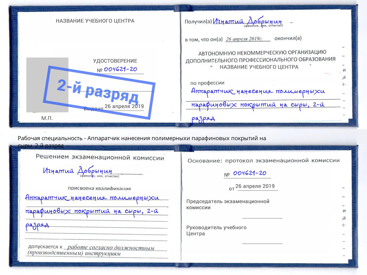 корочка 2-й разряд Аппаратчик нанесения полимерныхи парафиновых покрытий на сыры Котлас