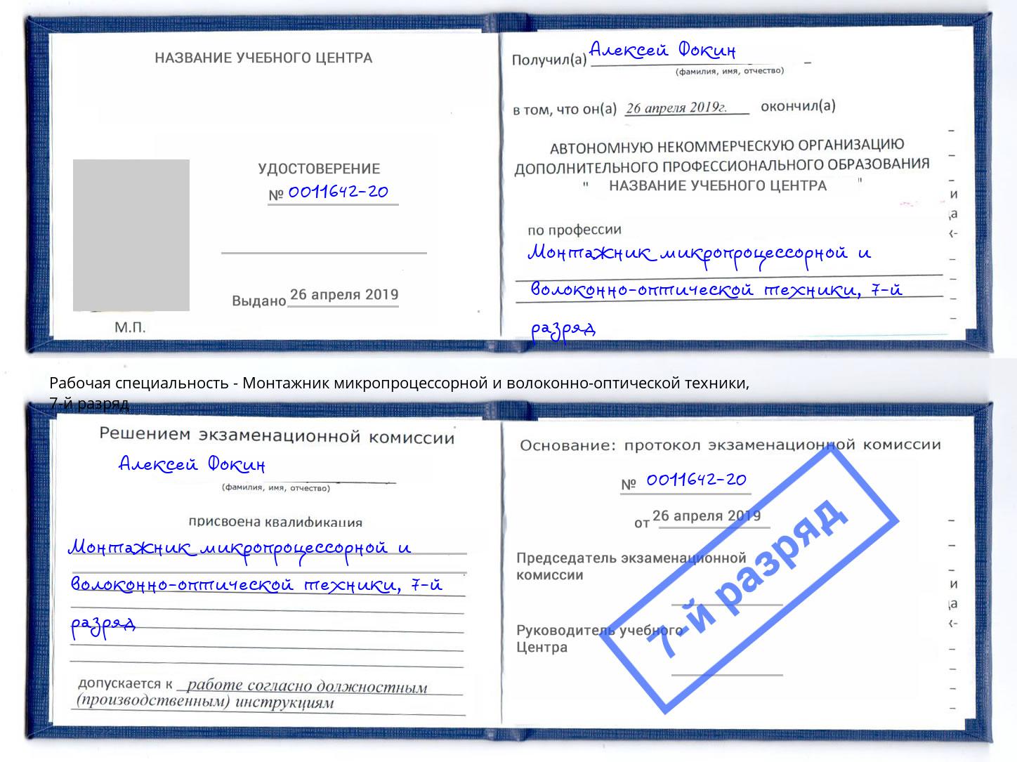 корочка 7-й разряд Монтажник микропроцессорной и волоконно-оптической техники Котлас