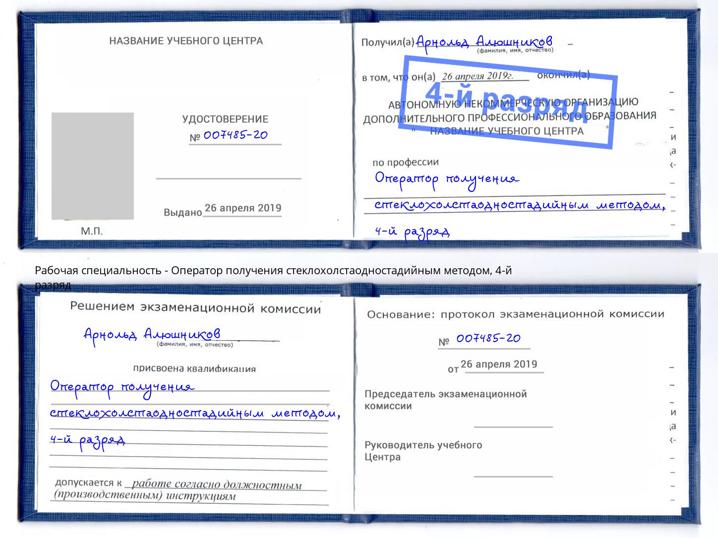 корочка 4-й разряд Оператор получения стеклохолстаодностадийным методом Котлас