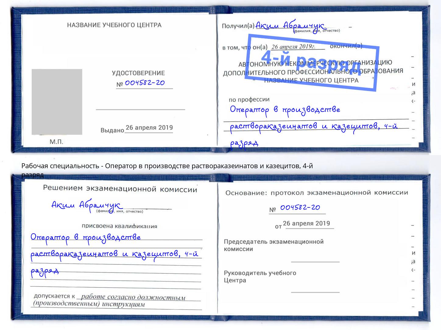корочка 4-й разряд Оператор в производстве раствораказеинатов и казецитов Котлас